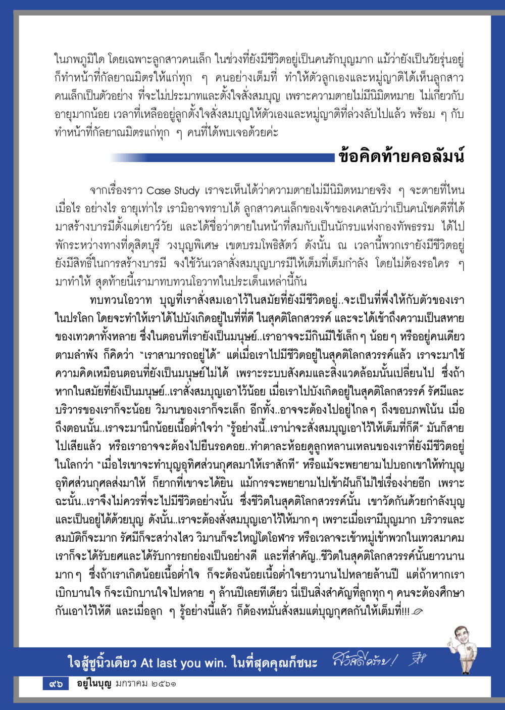 การสร้างบารมีและความสำคัญของบุญ  วารสารอยู่ในบุญประจำเดือน มกราคม พ.ศ.2561 หน้า 98