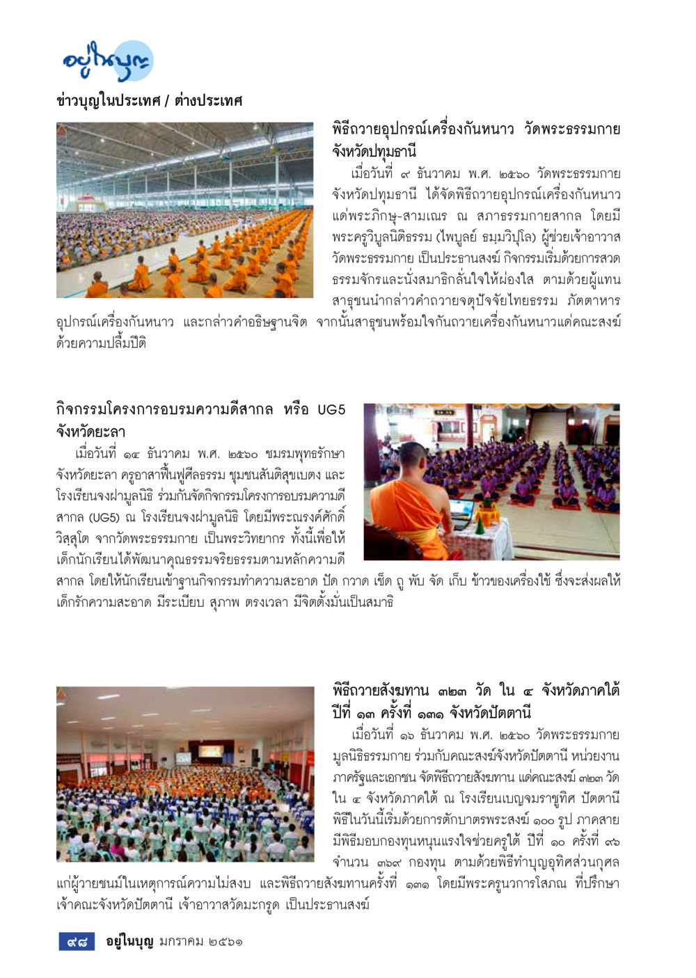 ข่าวบุญในประเทศและต่างประเทศ  วารสารอยู่ในบุญประจำเดือน มกราคม พ.ศ.2561 หน้า 100