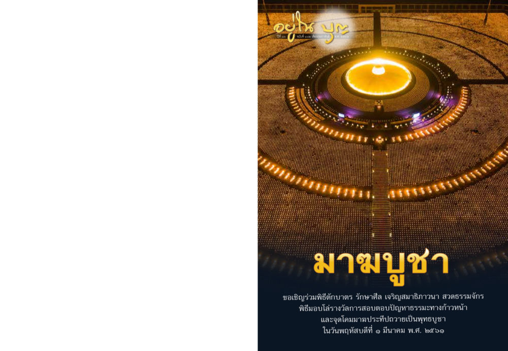 null  วารสารอยู่ในบุญประจำเดือน กุมภาพันธ์ พ.ศ.2561 หน้า 1