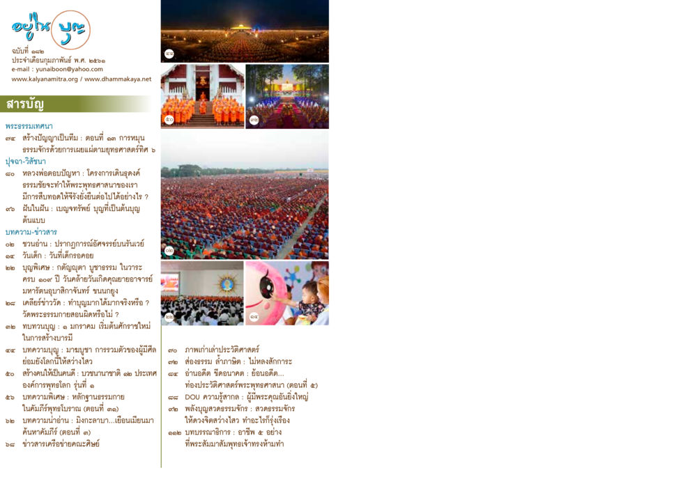 การประชุมใหญ่ประจำเดือนมิถุนายน พ.ศ. 2563  วารสารอยู่ในบุญประจำเดือน กุมภาพันธ์ พ.ศ.2561 หน้า 2