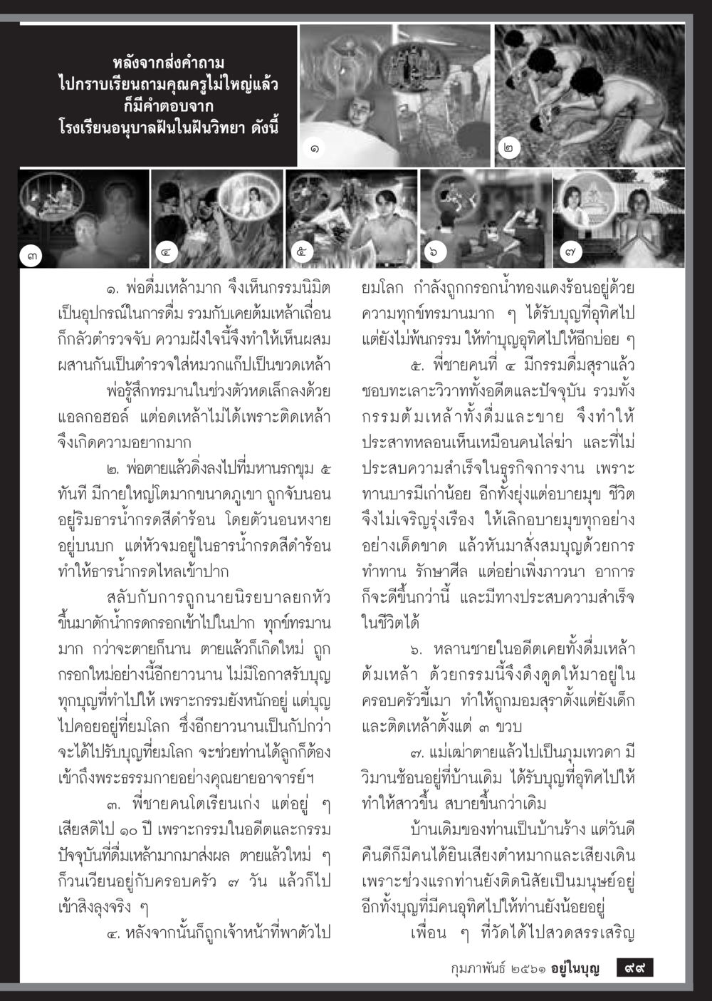 ความฝันและกรรมในชีวิต  วารสารอยู่ในบุญประจำเดือน กุมภาพันธ์ พ.ศ.2561 หน้า 101