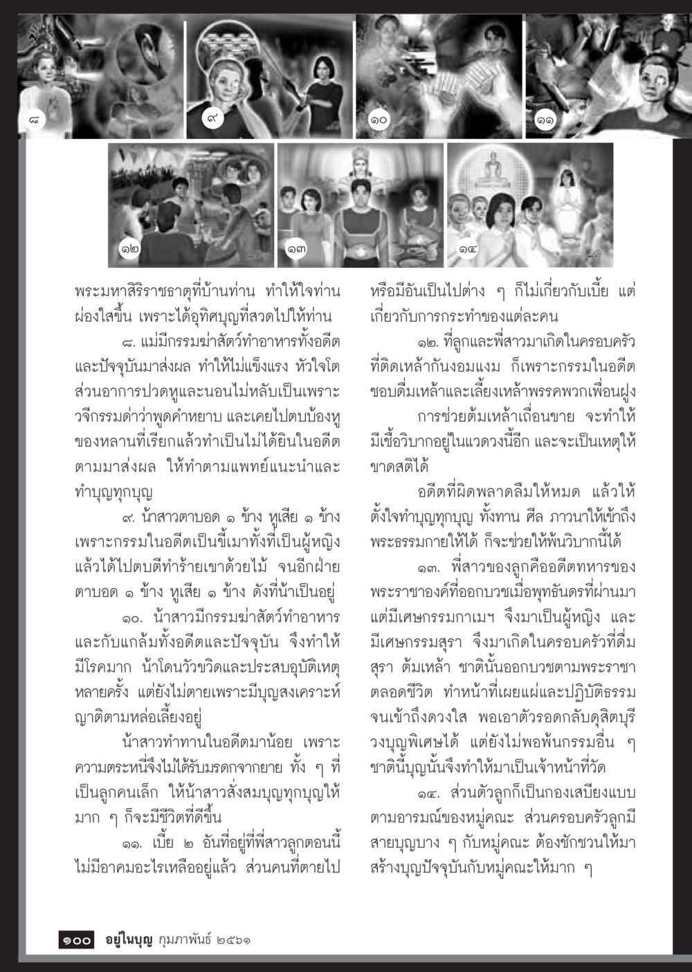 ผลกรรมและชีวิตในอดีต  วารสารอยู่ในบุญประจำเดือน กุมภาพันธ์ พ.ศ.2561 หน้า 102
