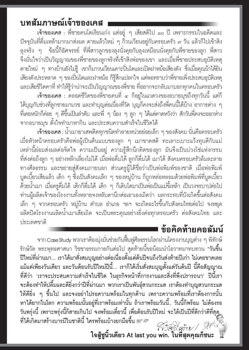 บทสัมภาษณ์เจ้าของเคสเกี่ยวกับวิญญาณและการฟื้นฟูสังคม  วารสารอยู่ในบุญประจำเดือน กุมภาพันธ์ พ.ศ.2561 หน้า 103