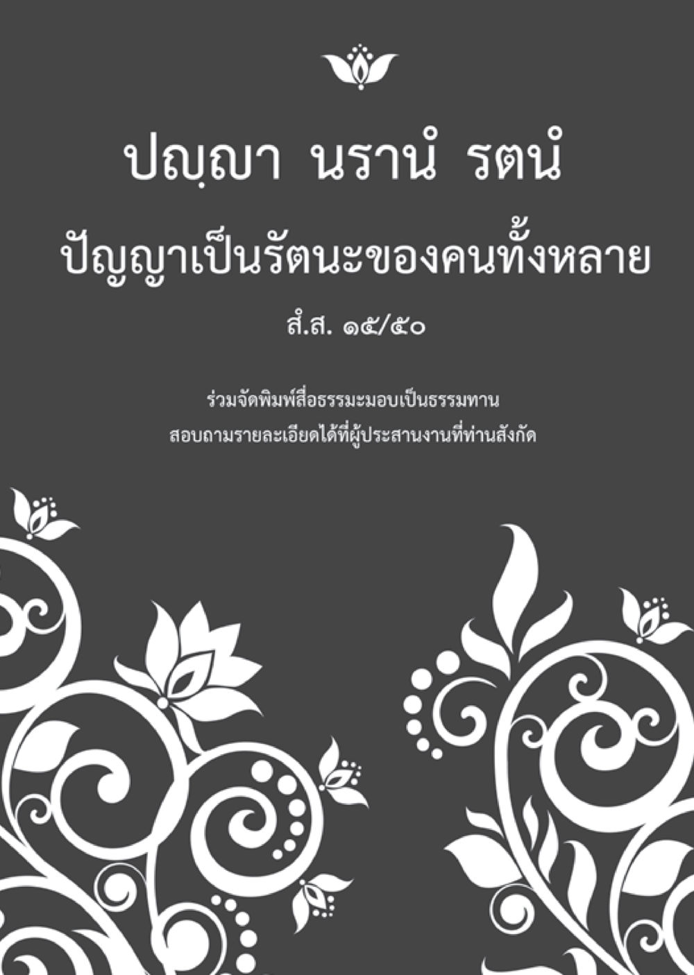 null  วารสารอยู่ในบุญประจำเดือน กุมภาพันธ์ พ.ศ.2561 หน้า 104