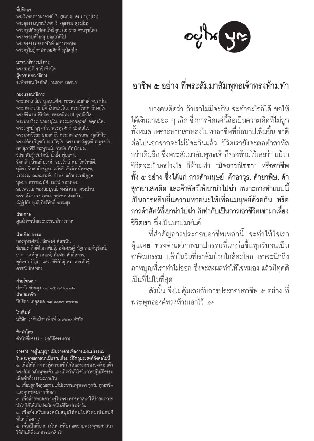 วารสาร 'อยู่นาน'  วารสารอยู่ในบุญประจำเดือน กุมภาพันธ์ พ.ศ.2561 หน้า 106