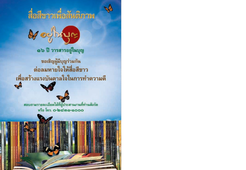 null  วารสารอยู่ในบุญประจำเดือน กุมภาพันธ์ พ.ศ.2561 หน้า 108
