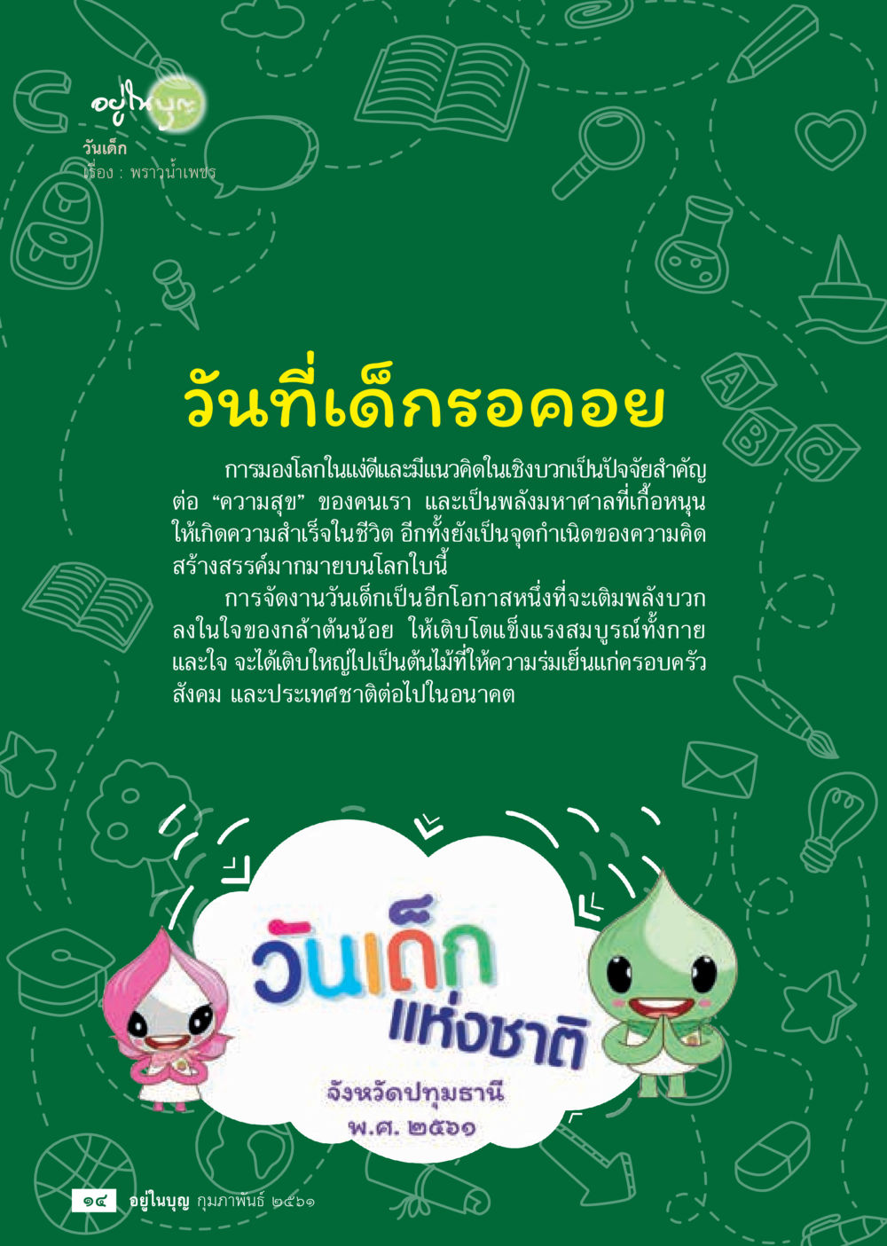 วันเด็กและพลังบวก  วารสารอยู่ในบุญประจำเดือน กุมภาพันธ์ พ.ศ.2561 หน้า 16