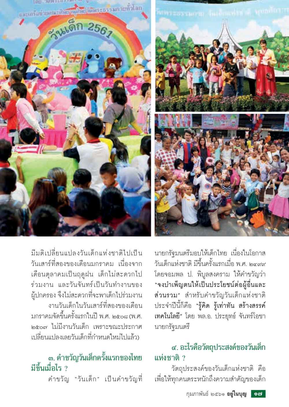 วันเด็กแห่งชาติ 2561  วารสารอยู่ในบุญประจำเดือน กุมภาพันธ์ พ.ศ.2561 หน้า 19