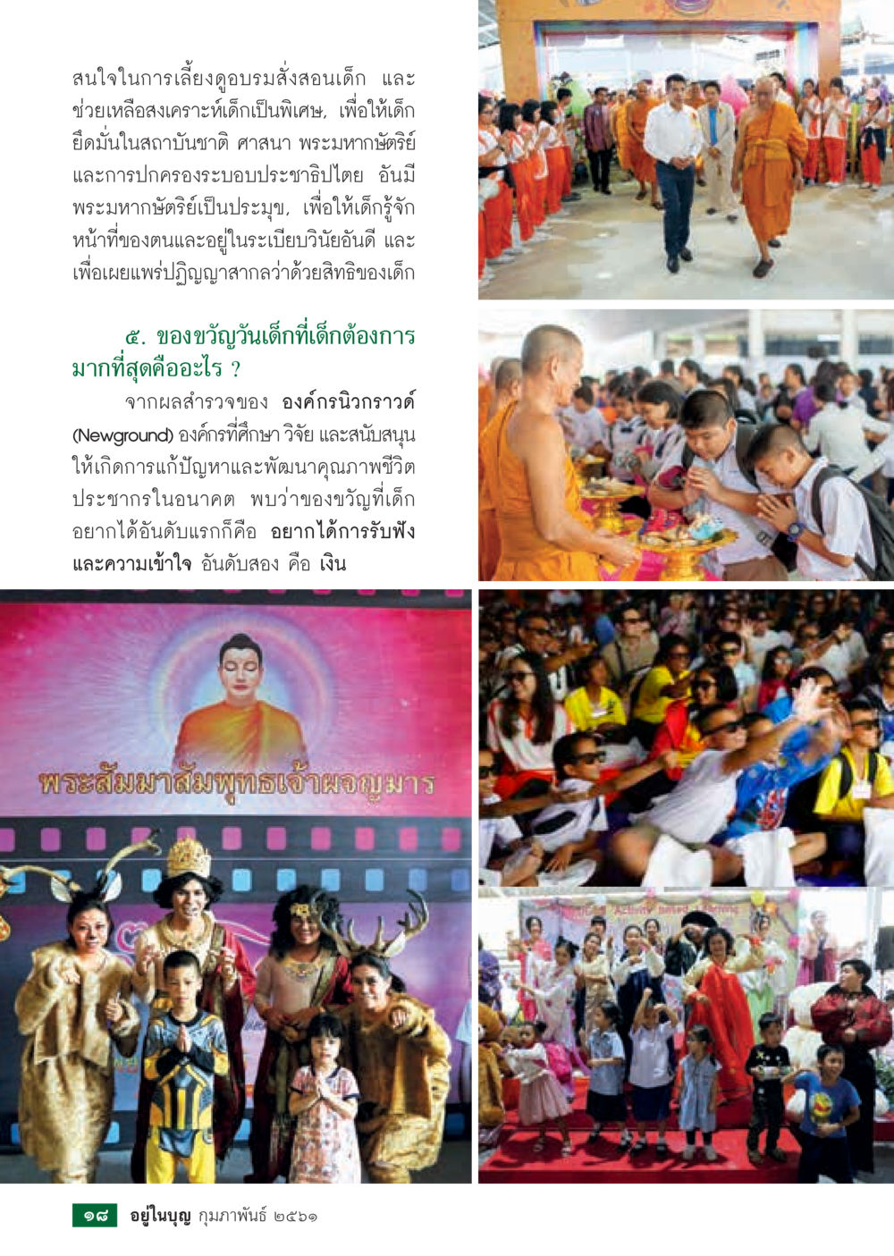 การเลี้ยงดูลูกในมัธยมศึกษา  วารสารอยู่ในบุญประจำเดือน กุมภาพันธ์ พ.ศ.2561 หน้า 20