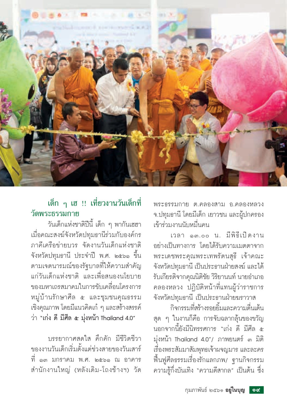 งานวันเด็กที่วัดพระธรรมกาย  วารสารอยู่ในบุญประจำเดือน กุมภาพันธ์ พ.ศ.2561 หน้า 21