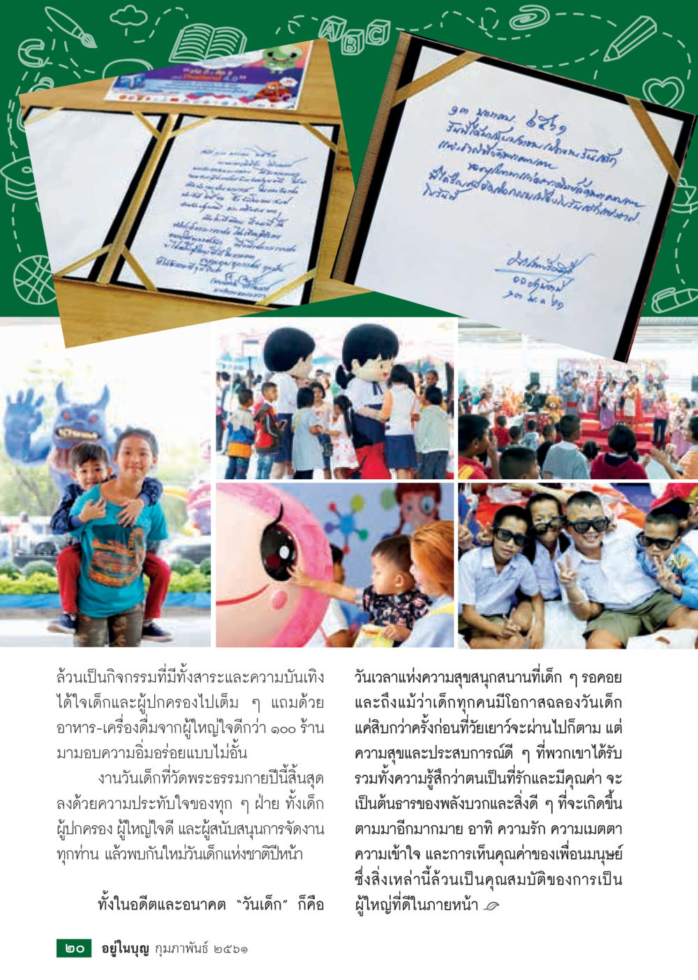 ความสุขและประสบการณ์ในวันเด็ก  วารสารอยู่ในบุญประจำเดือน กุมภาพันธ์ พ.ศ.2561 หน้า 22
