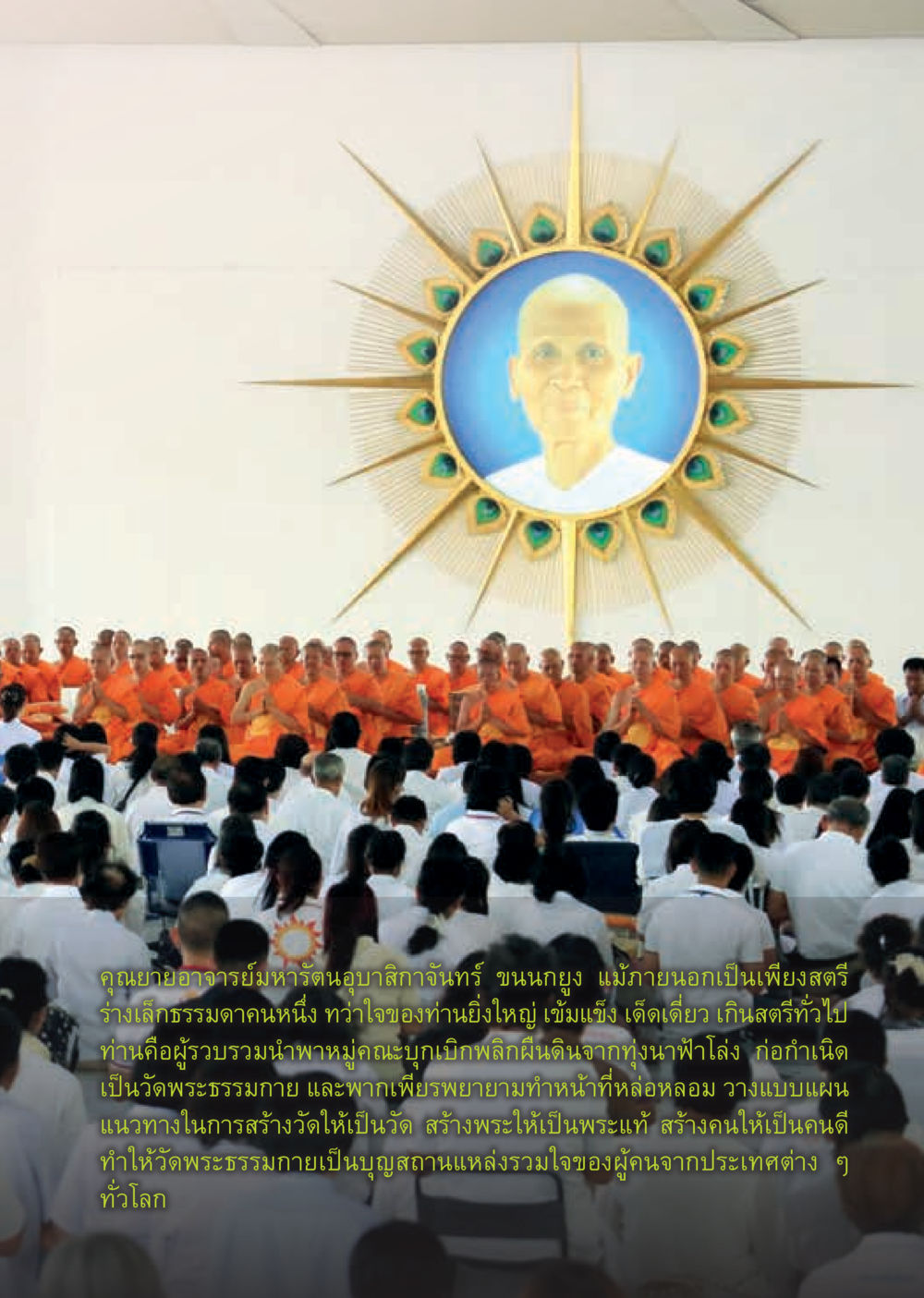 คุณยายอาจารย์มหารัตนอุบาสิกาจันทร์ ขนหนกยูง  วารสารอยู่ในบุญประจำเดือน กุมภาพันธ์ พ.ศ.2561 หน้า 25