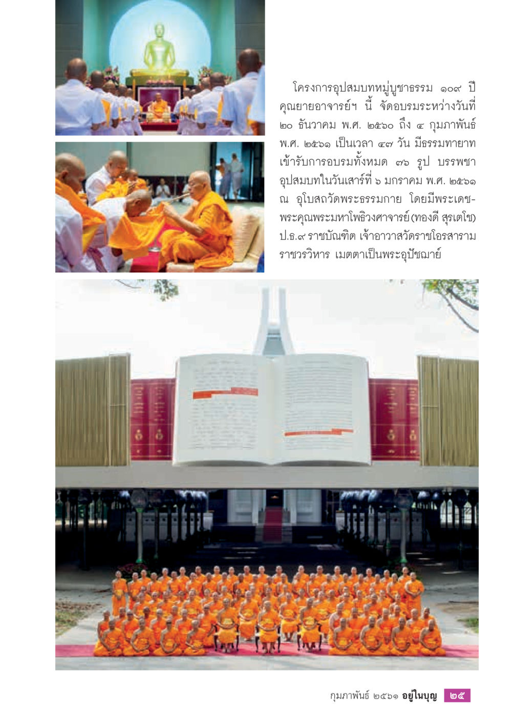 โครงการอุทิศสมาทหมู่บูชาธรรม ๑๐๘ ปี  วารสารอยู่ในบุญประจำเดือน กุมภาพันธ์ พ.ศ.2561 หน้า 27