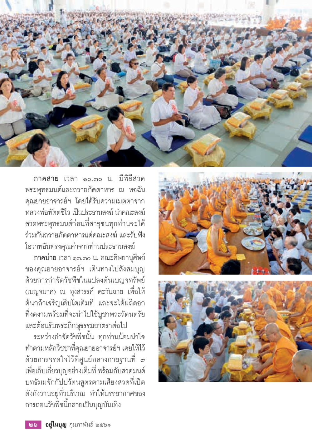 พิธีสวดพระพุทธมนต์และถวายภัตตาหาร  วารสารอยู่ในบุญประจำเดือน กุมภาพันธ์ พ.ศ.2561 หน้า 28