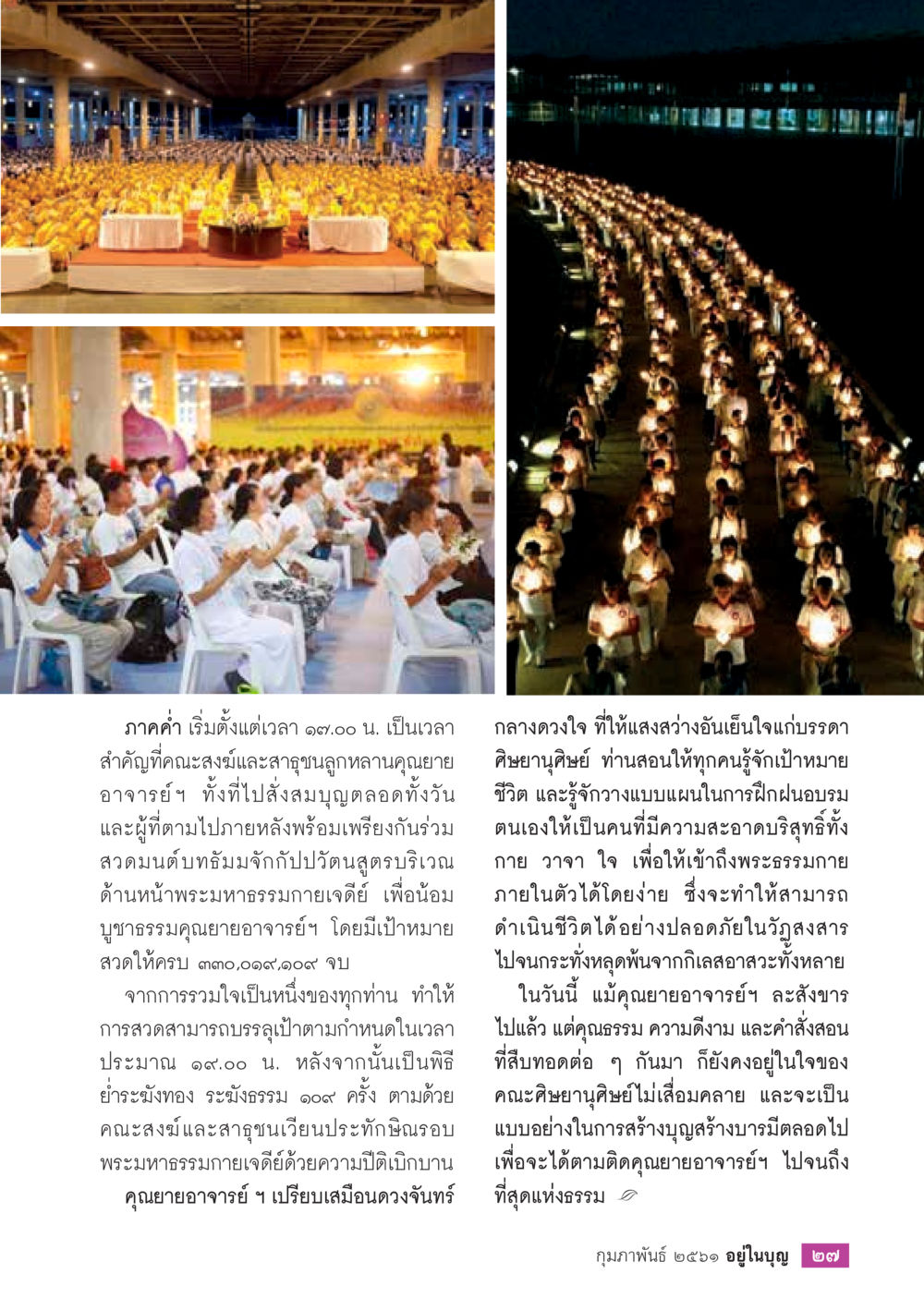 พิธีกรรมภาคค่ำและคำสอนจากคุณยายอาจารย์ฯ  วารสารอยู่ในบุญประจำเดือน กุมภาพันธ์ พ.ศ.2561 หน้า 29