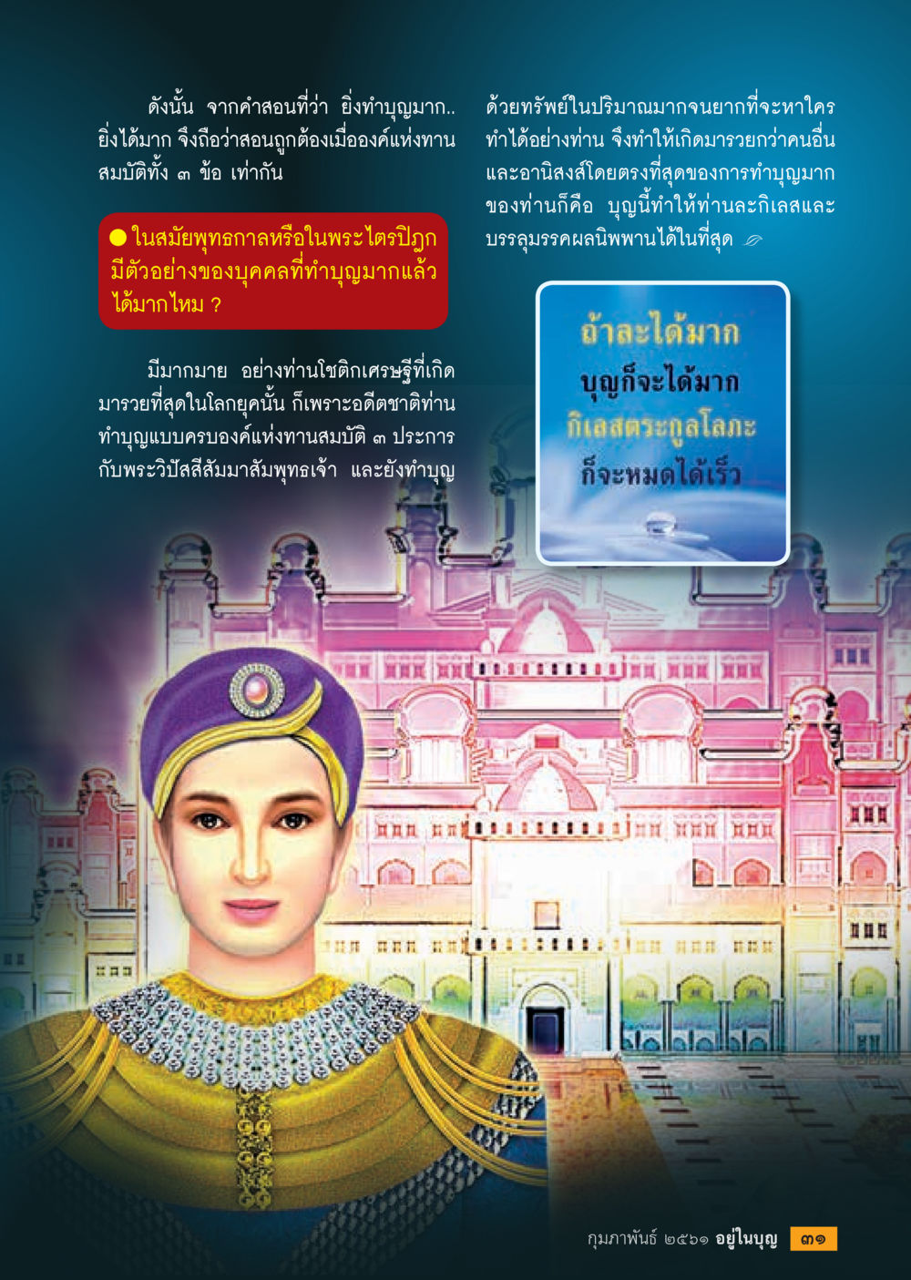 ความสำคัญของการทำบุญในพระพุทธศาสนา  วารสารอยู่ในบุญประจำเดือน กุมภาพันธ์ พ.ศ.2561 หน้า 33