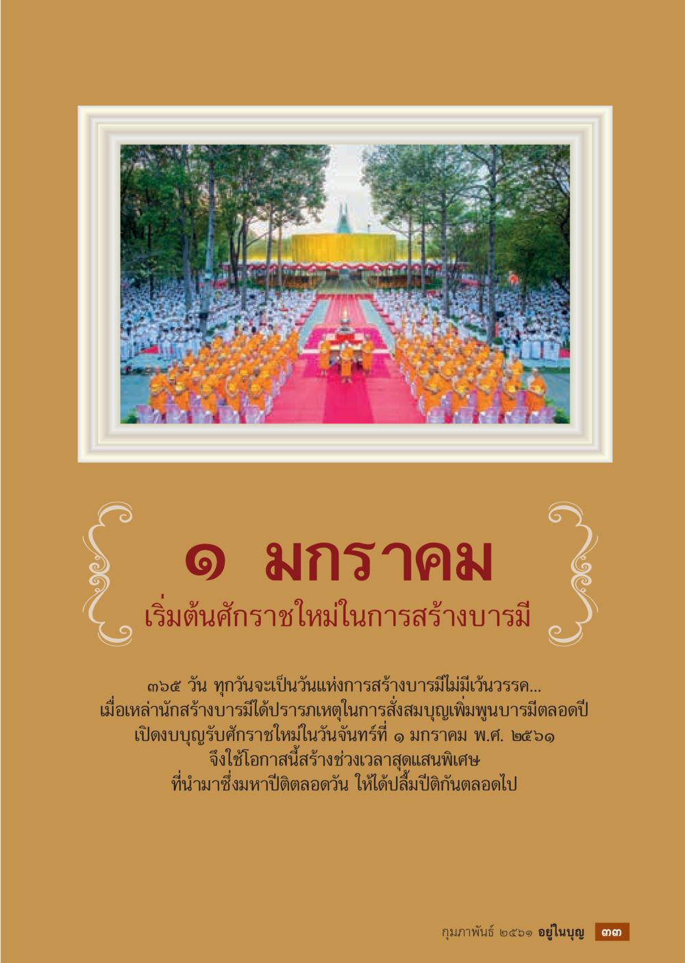 เริ่มต้นศักราชใหม่ในการสร้างบารมี  วารสารอยู่ในบุญประจำเดือน กุมภาพันธ์ พ.ศ.2561 หน้า 35