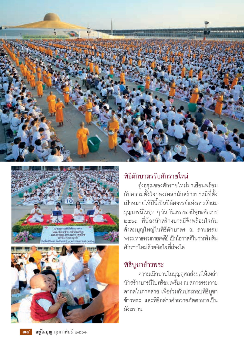 พิธีตักบาตรับศักราชใหม่  วารสารอยู่ในบุญประจำเดือน กุมภาพันธ์ พ.ศ.2561 หน้า 36