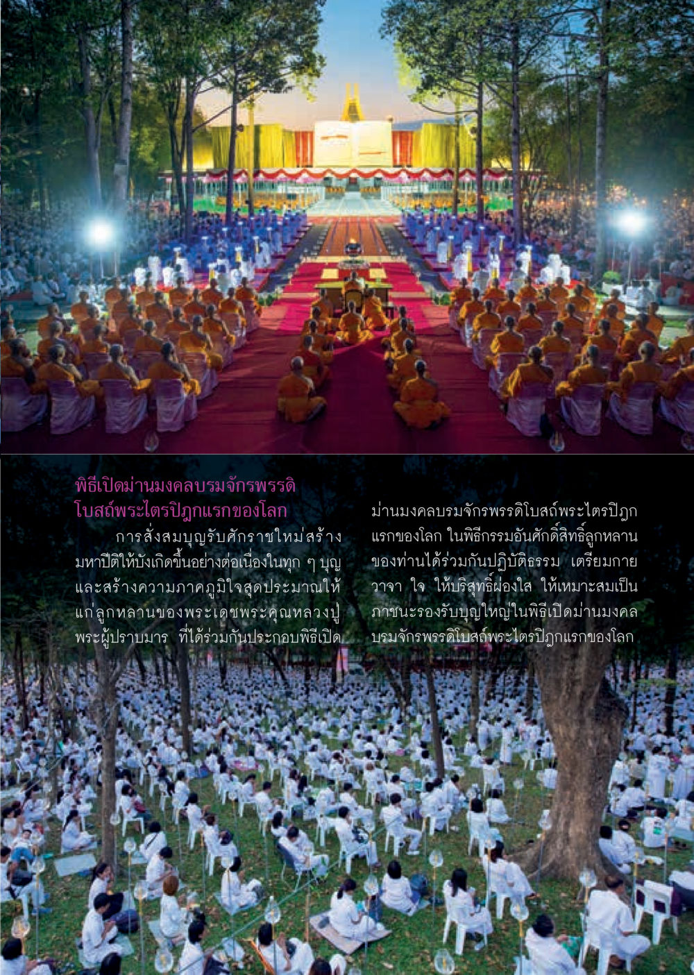พิธีเปิดม่านมงคลบรมจักรรพน์ธิดิโบสถ์พระไตรปิฏกแรกของโลก  วารสารอยู่ในบุญประจำเดือน กุมภาพันธ์ พ.ศ.2561 หน้า 37