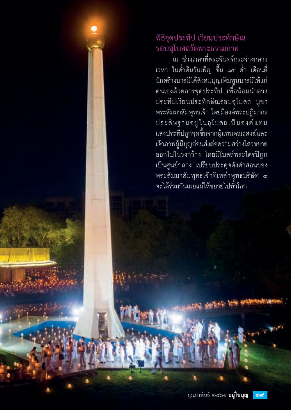 พิธีจุดประทีป เวียนประทักษิณ รอบอุโบสถวัดพระธรรมกาย  วารสารอยู่ในบุญประจำเดือน กุมภาพันธ์ พ.ศ.2561 หน้า 41