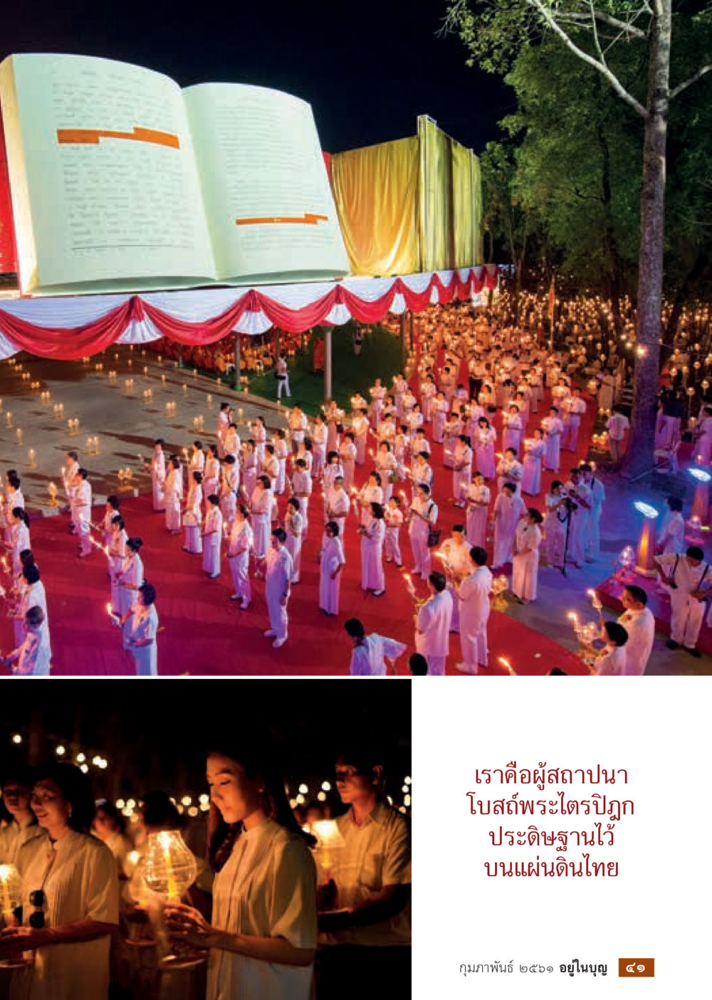 null  วารสารอยู่ในบุญประจำเดือน กุมภาพันธ์ พ.ศ.2561 หน้า 43