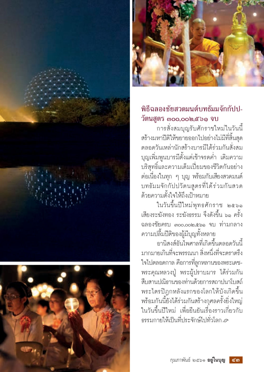 พิธีฉลองชัยสวดมนต์บทธัมมจักกัปปวัตนสูตร  วารสารอยู่ในบุญประจำเดือน กุมภาพันธ์ พ.ศ.2561 หน้า 45