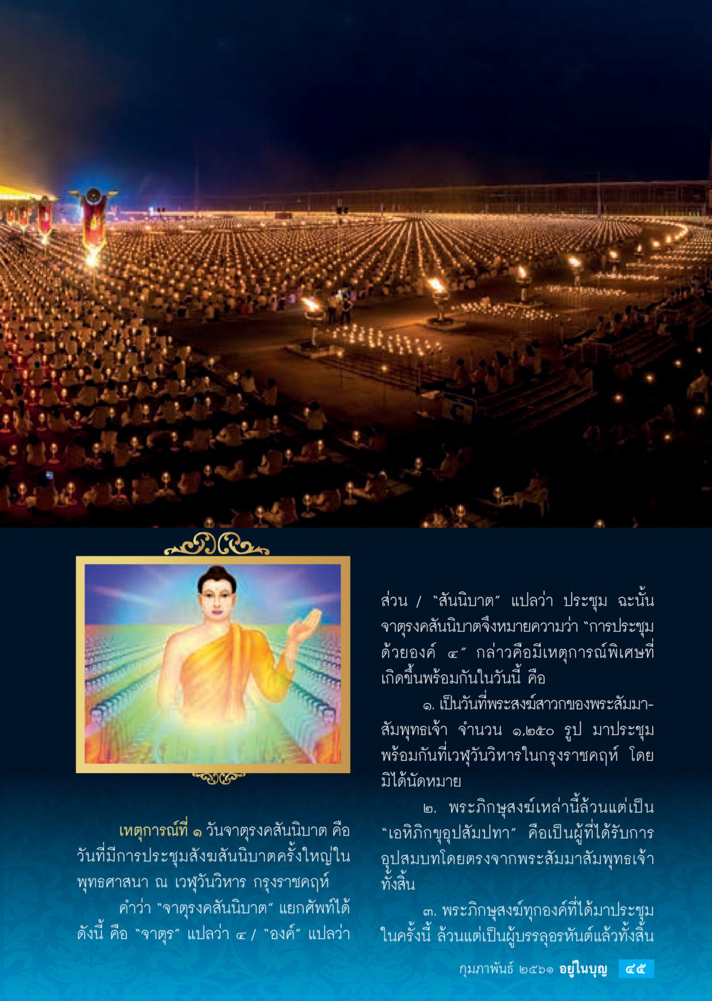 ความหมายของสันนิบาตในพระพุทธศาสนา  วารสารอยู่ในบุญประจำเดือน กุมภาพันธ์ พ.ศ.2561 หน้า 47