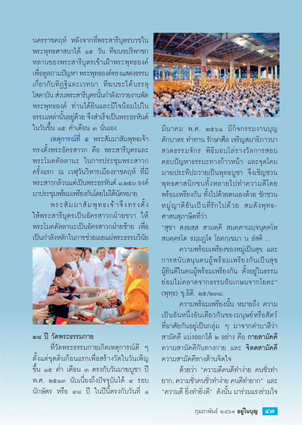 ประวัติพระอรหันต์และวัดพระธรรมกาย  วารสารอยู่ในบุญประจำเดือน กุมภาพันธ์ พ.ศ.2561 หน้า 49