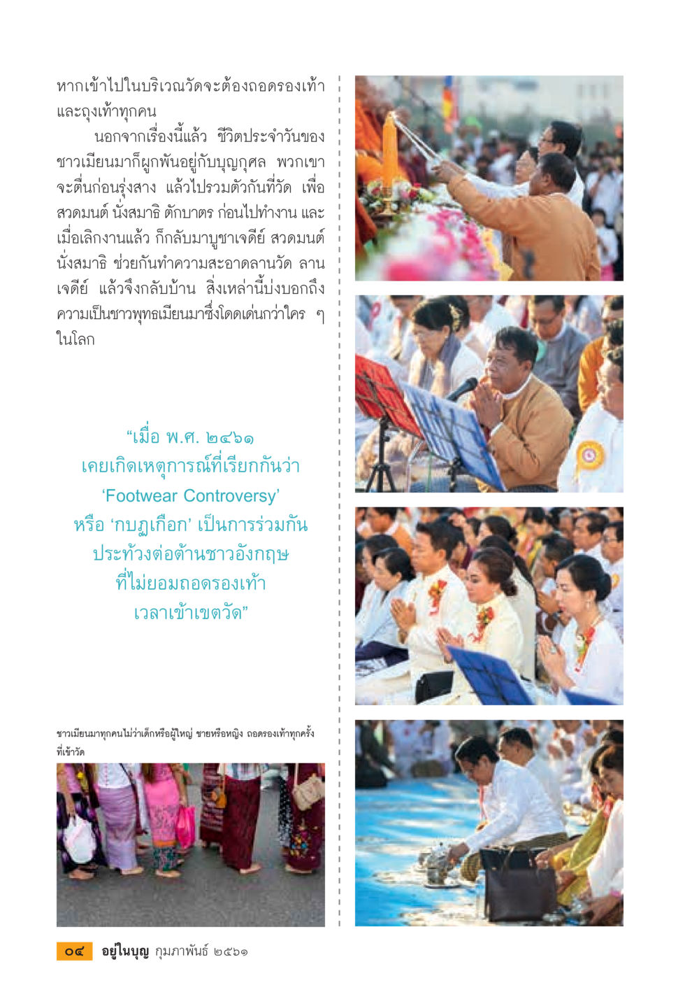 วัฒนธรรมการเข้าวัดของชาวเมียนมา  วารสารอยู่ในบุญประจำเดือน กุมภาพันธ์ พ.ศ.2561 หน้า 6