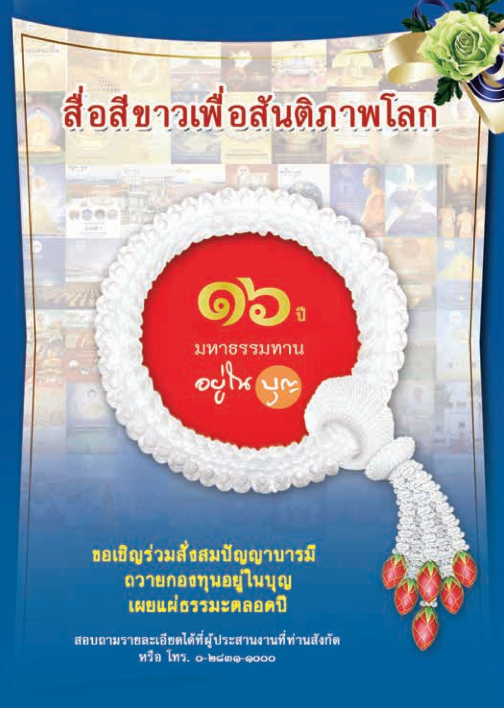 null  วารสารอยู่ในบุญประจำเดือน กุมภาพันธ์ พ.ศ.2561 หน้า 51
