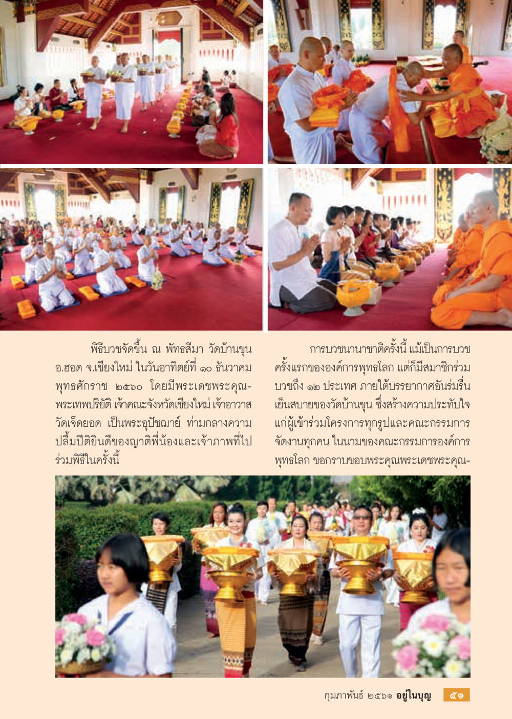 พิธีบวงสถึ้น ณ พักบ้านขุน วัดบ้านขุน  วารสารอยู่ในบุญประจำเดือน กุมภาพันธ์ พ.ศ.2561 หน้า 53