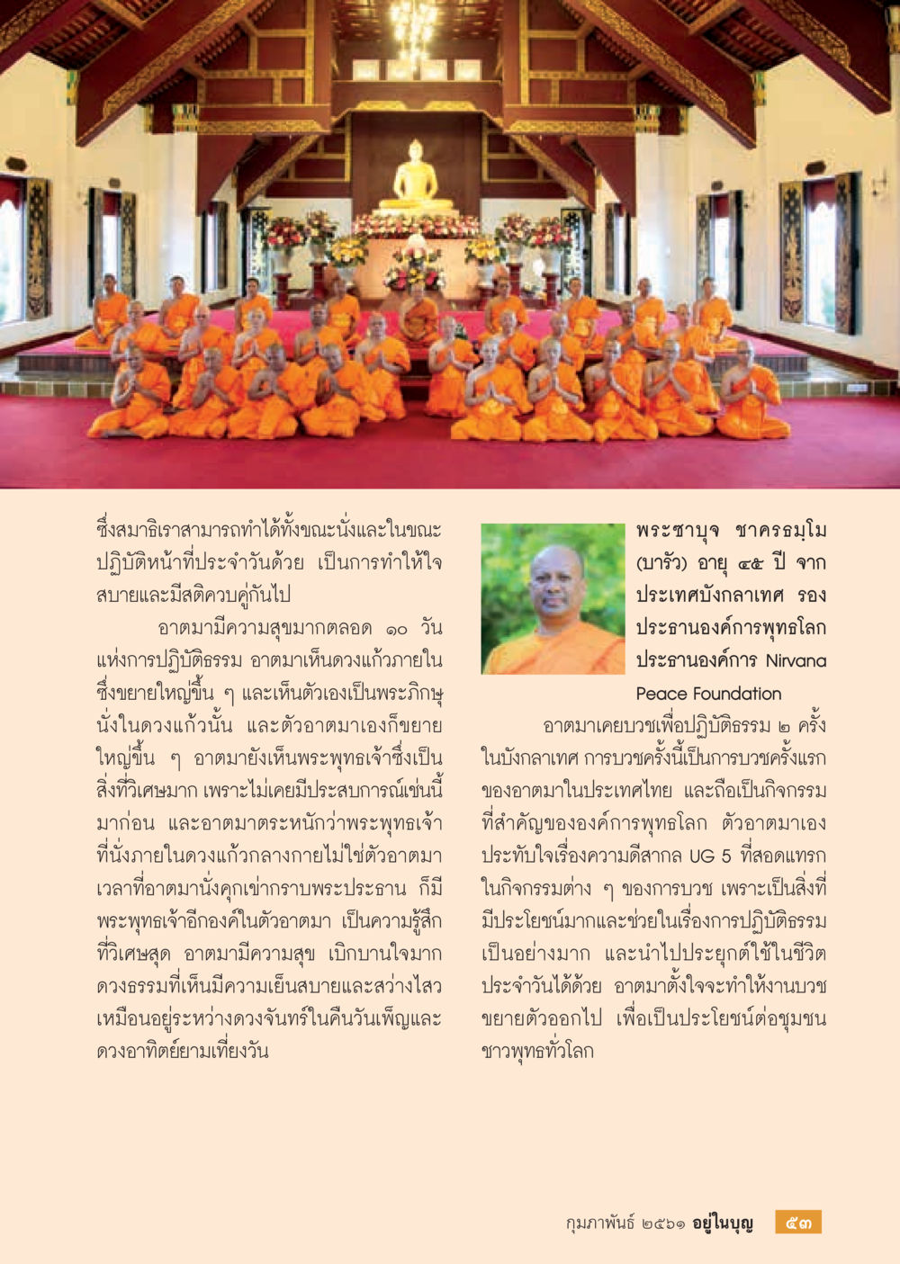 ประสบการณ์การทำสมาธิในชีวิตประจำวัน  วารสารอยู่ในบุญประจำเดือน กุมภาพันธ์ พ.ศ.2561 หน้า 55