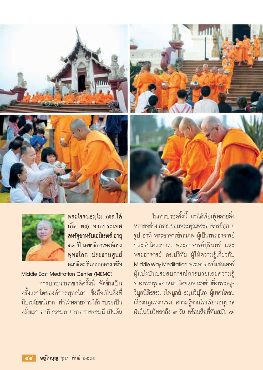 การบวชนานาชาติครั้งแรกโดยองค์การพุทธโลก  วารสารอยู่ในบุญประจำเดือน กุมภาพันธ์ พ.ศ.2561 หน้า 56