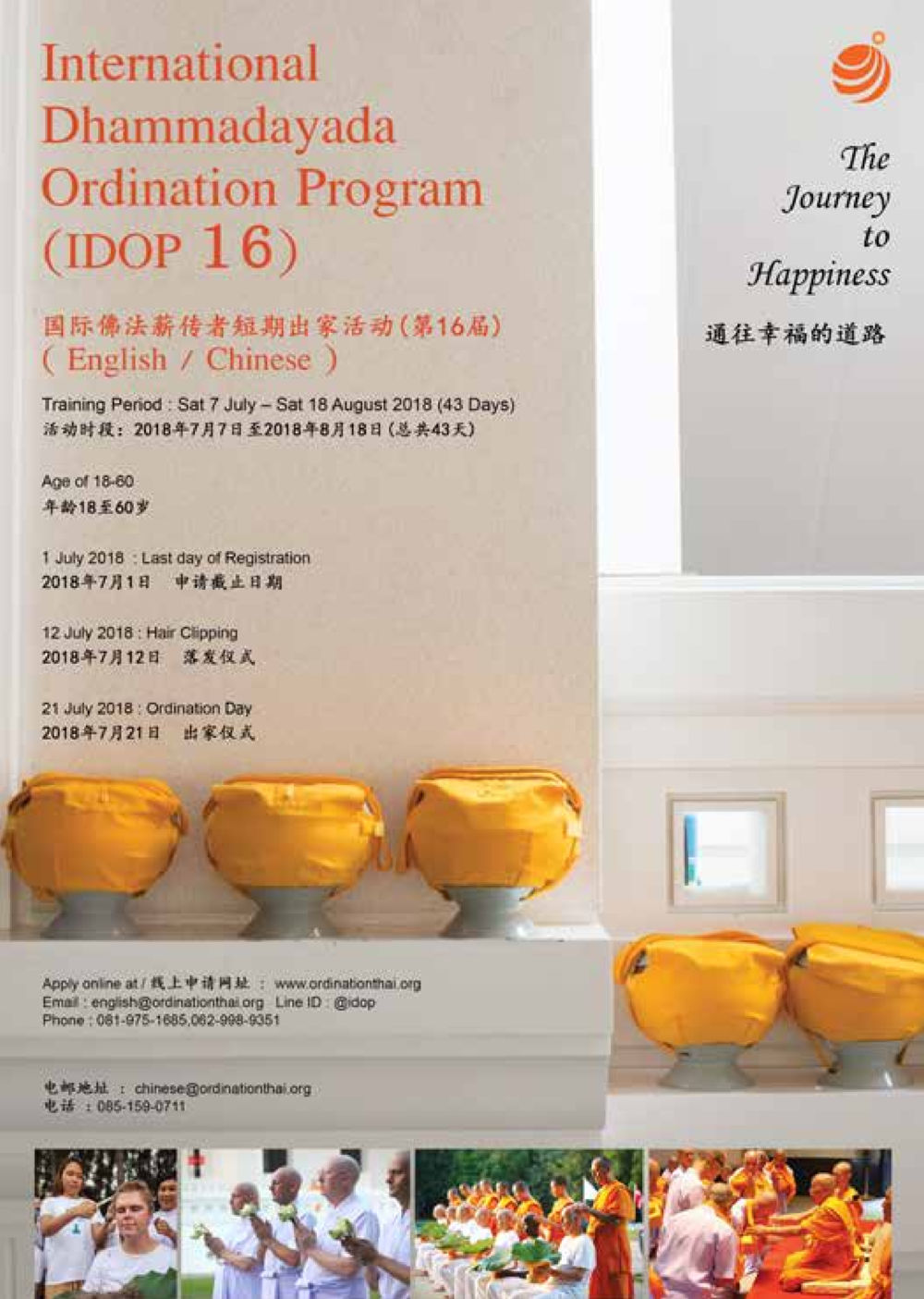 国际佛法薪传者短期出家活动（第16届）  วารสารอยู่ในบุญประจำเดือน กุมภาพันธ์ พ.ศ.2561 หน้า 57