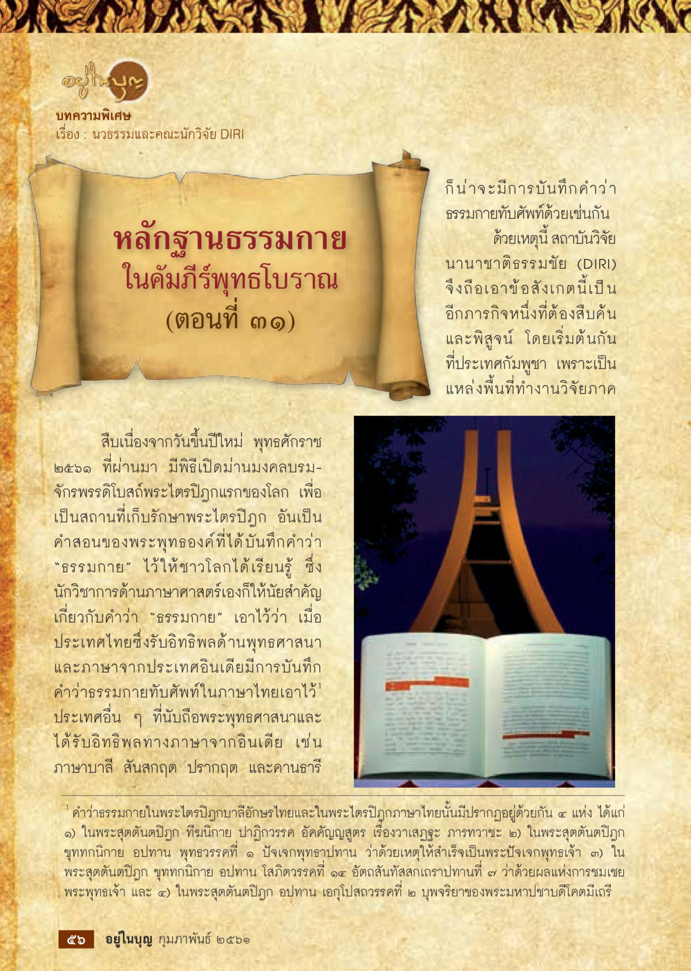หลักฐานธรรมกายในคัมภีร์พุทธโบราณ (ตอนที่ 31)  วารสารอยู่ในบุญประจำเดือน กุมภาพันธ์ พ.ศ.2561 หน้า 58
