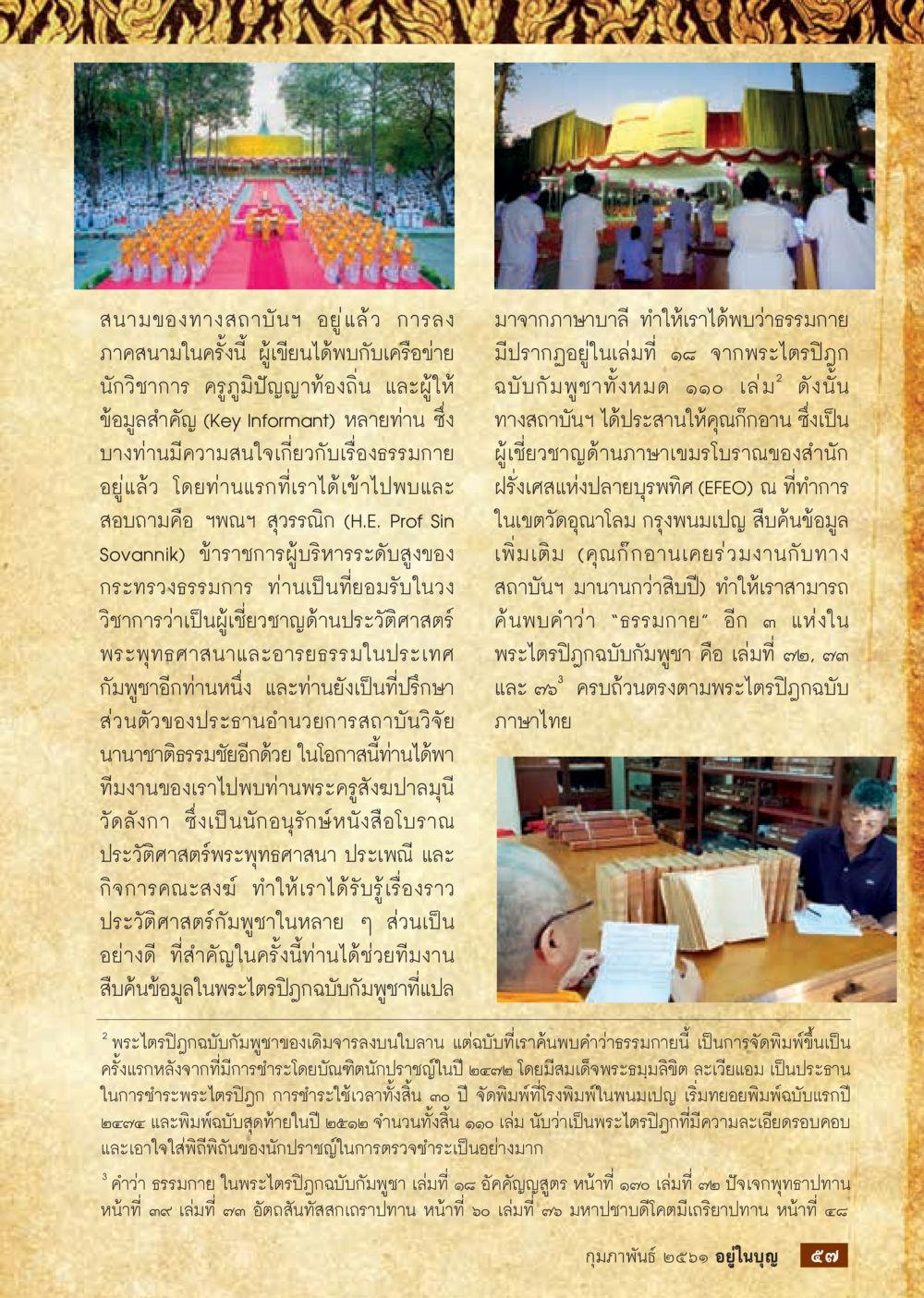 การศึกษาและการรักษาประวัติศาสตร์พระพุทธศาสนา  วารสารอยู่ในบุญประจำเดือน กุมภาพันธ์ พ.ศ.2561 หน้า 59