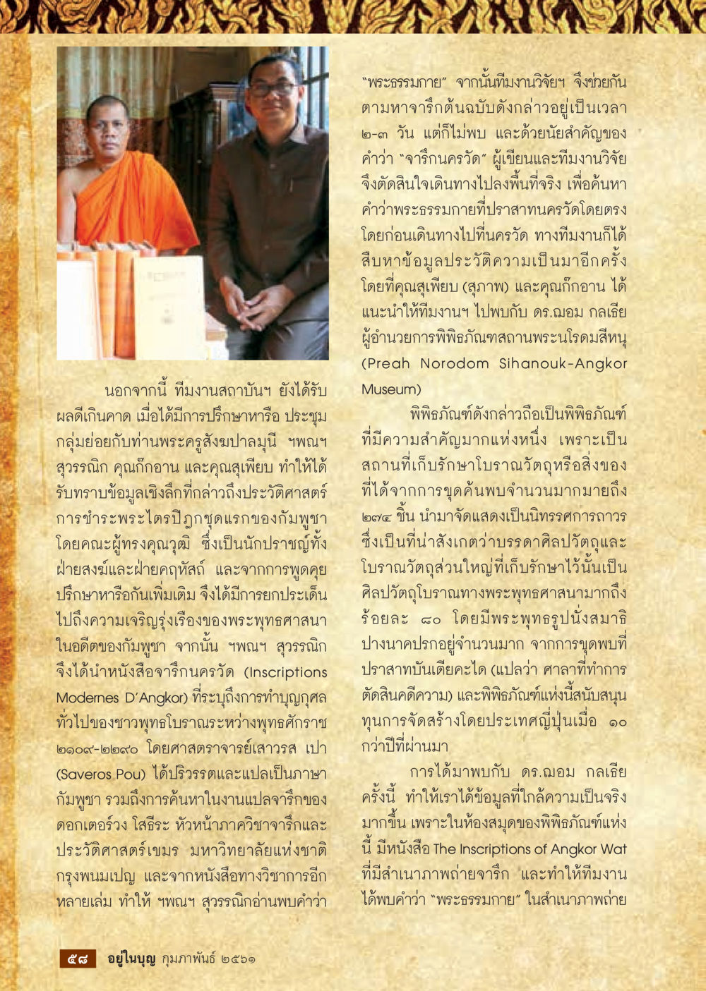 การค้นคว้าศิลปวัตถุที่นครวัด  วารสารอยู่ในบุญประจำเดือน กุมภาพันธ์ พ.ศ.2561 หน้า 60