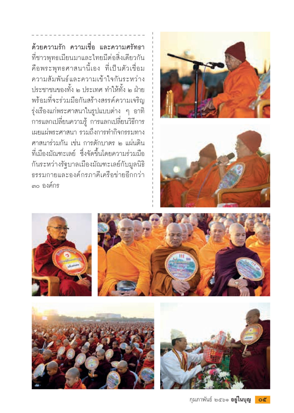 ความร่วมมือทางพระพุทธศาสนาระหว่างเมียนมาและไทย  วารสารอยู่ในบุญประจำเดือน กุมภาพันธ์ พ.ศ.2561 หน้า 7