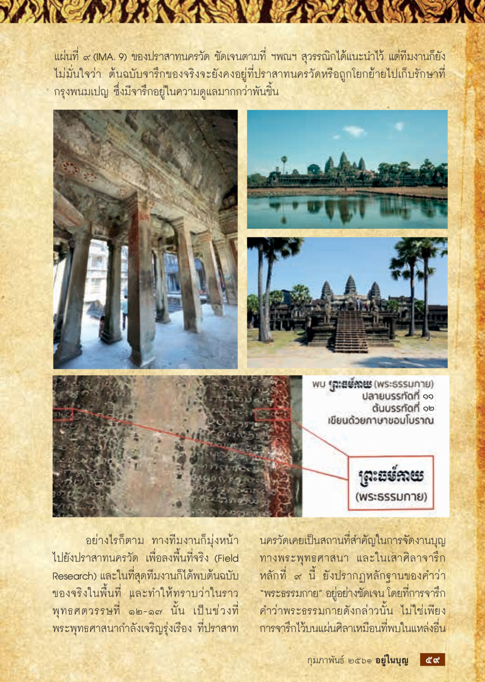 การวิจัยปราสาทนครวัดและความสำคัญของพระธรรมภาย  วารสารอยู่ในบุญประจำเดือน กุมภาพันธ์ พ.ศ.2561 หน้า 61