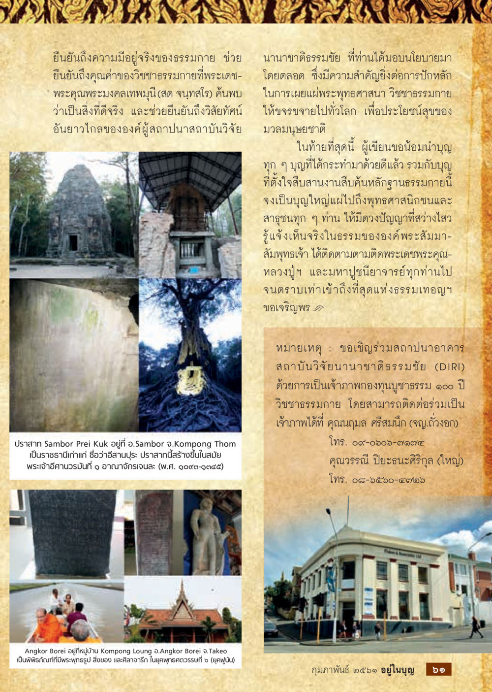 การส่งเสริมวิชชาธรรมภายและพระพุทธศาสนา  วารสารอยู่ในบุญประจำเดือน กุมภาพันธ์ พ.ศ.2561 หน้า 63
