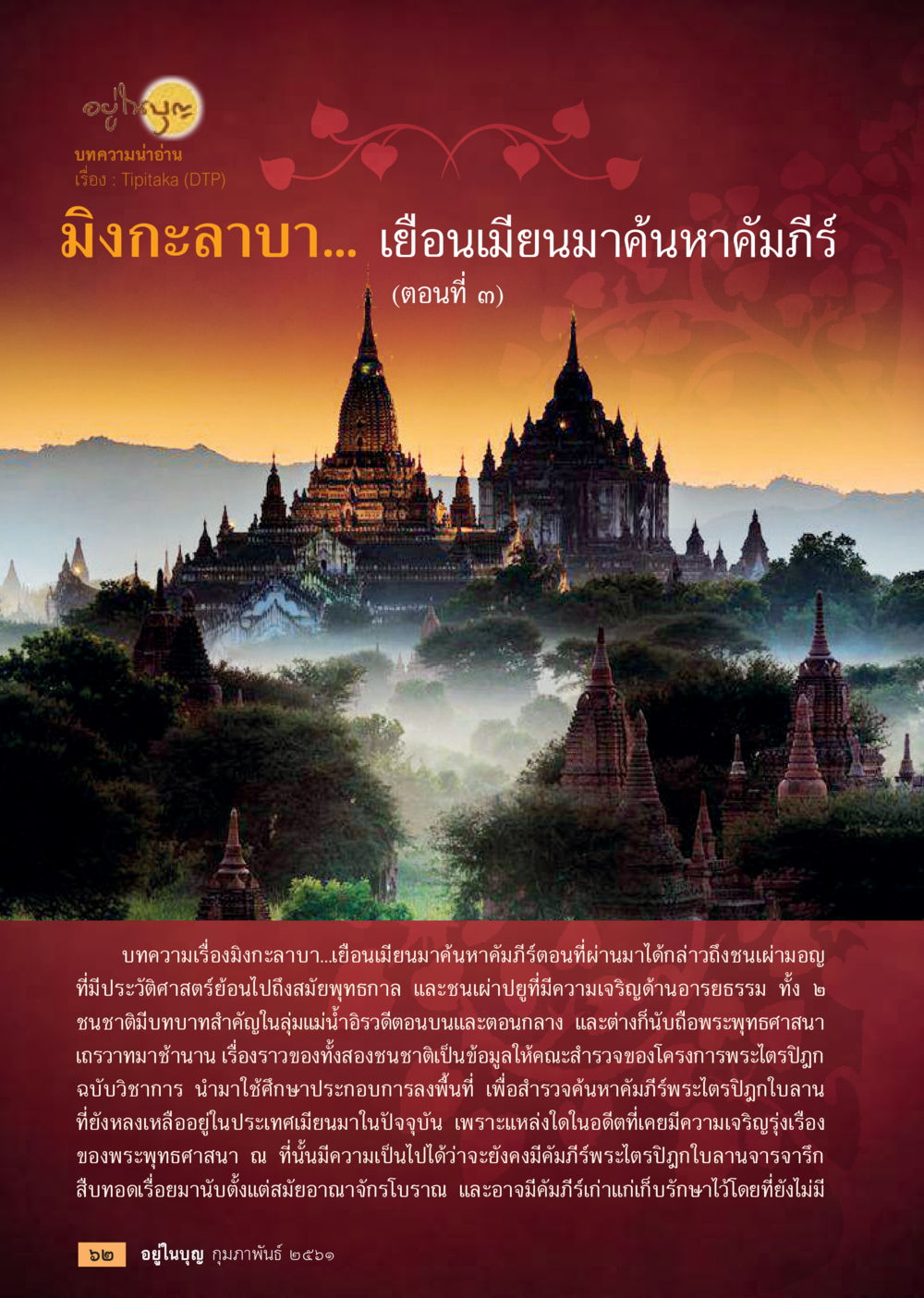 มิงกะลาบา... เยือนเมียนมากค้นหาคัมภีร์ (ตอนที่ ๓)  วารสารอยู่ในบุญประจำเดือน กุมภาพันธ์ พ.ศ.2561 หน้า 64