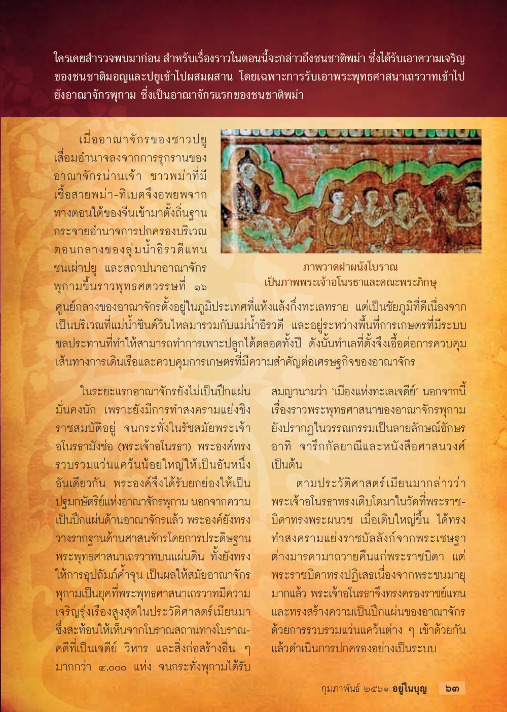 อาณาจักรพุกามและพระพุทธศาสนาอราวาท  วารสารอยู่ในบุญประจำเดือน กุมภาพันธ์ พ.ศ.2561 หน้า 65