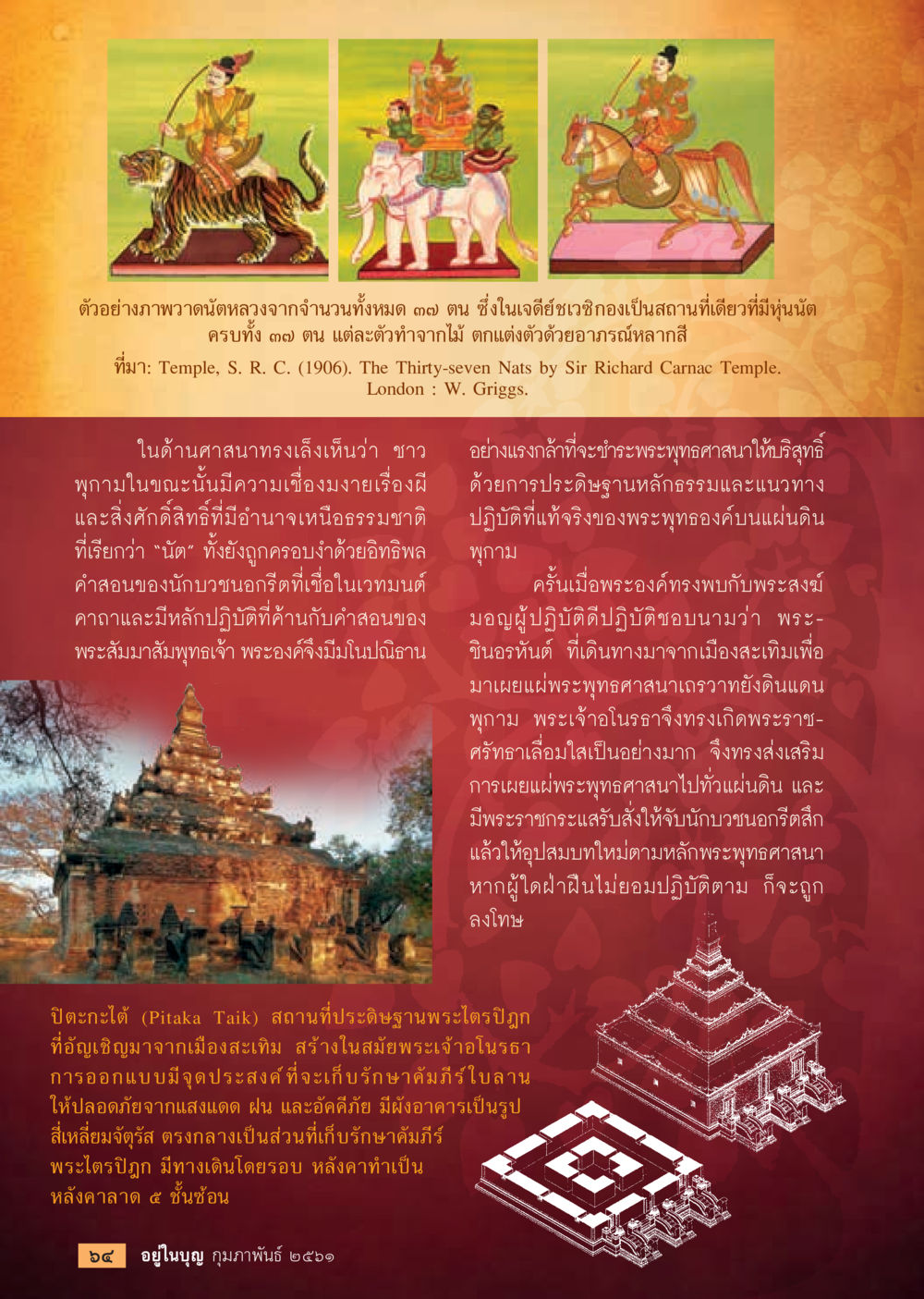 นัตหลวงและพระพุทธศาสนา  วารสารอยู่ในบุญประจำเดือน กุมภาพันธ์ พ.ศ.2561 หน้า 66