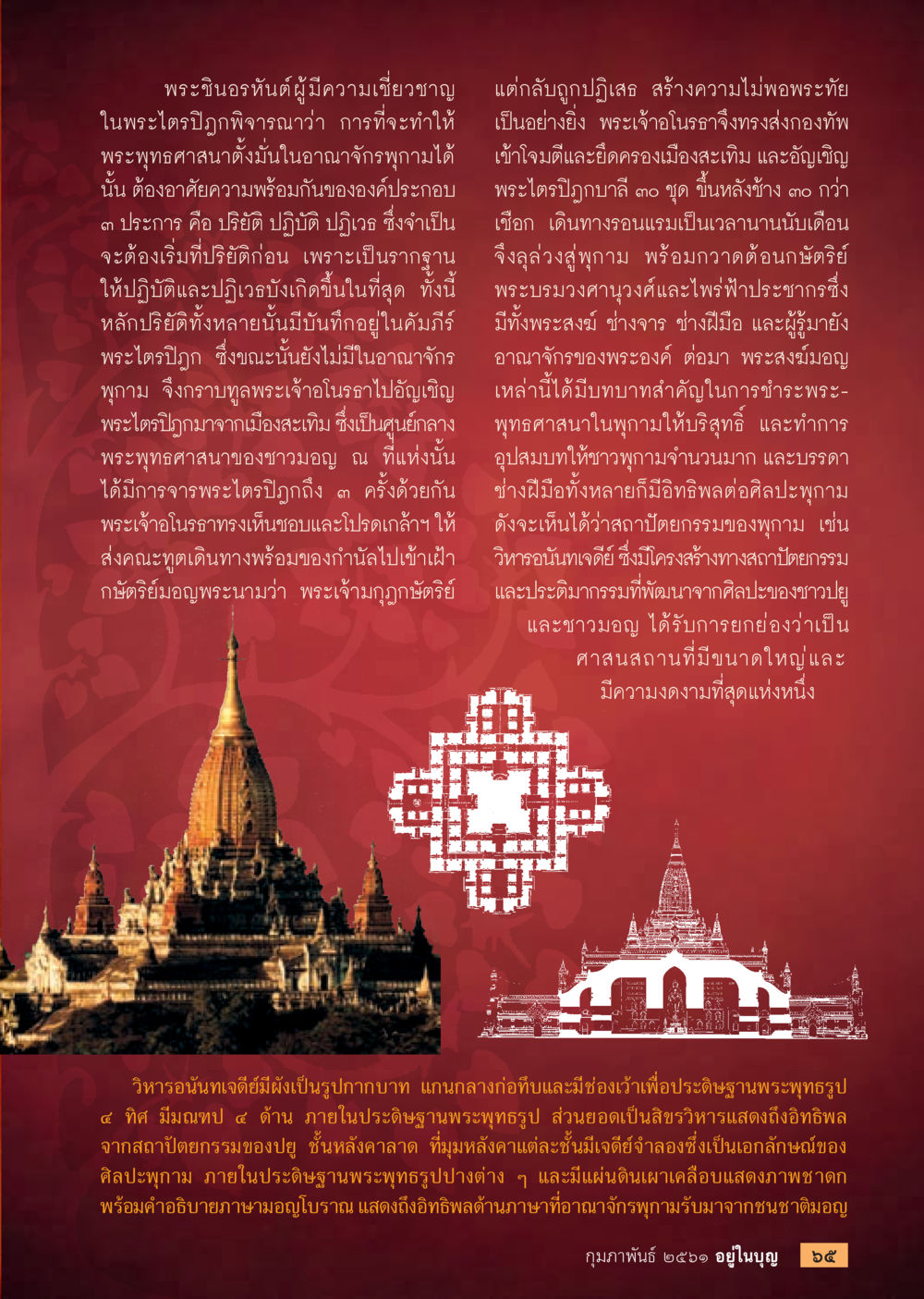 ความเชี่ยวชาญในพระไตรปิฎกและสถาปัตยกรรมศาสนา  วารสารอยู่ในบุญประจำเดือน กุมภาพันธ์ พ.ศ.2561 หน้า 67