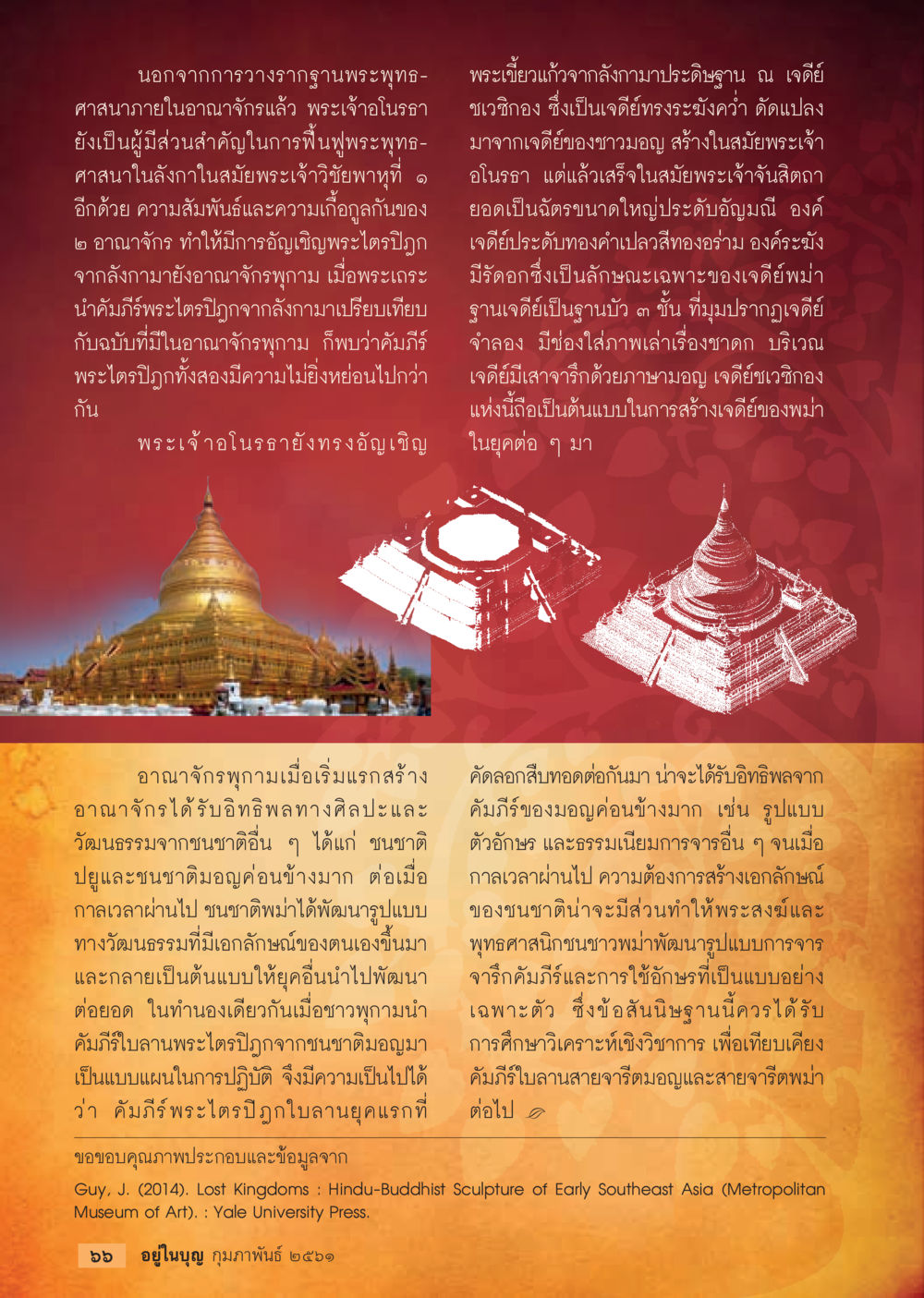 การฟื้นฟูพระพุทธศาสนาในอาณาจักรพุทธา  วารสารอยู่ในบุญประจำเดือน กุมภาพันธ์ พ.ศ.2561 หน้า 68