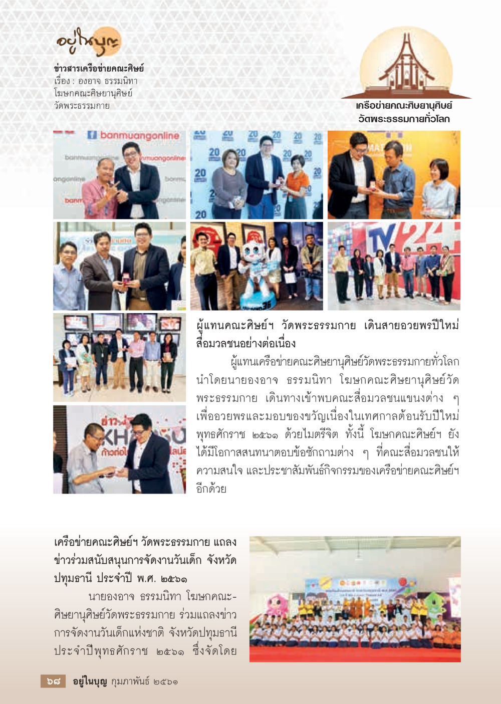 ข่าวสารเครือข่ายคณะศิษย์วัดพระธรรมกาย  วารสารอยู่ในบุญประจำเดือน กุมภาพันธ์ พ.ศ.2561 หน้า 70