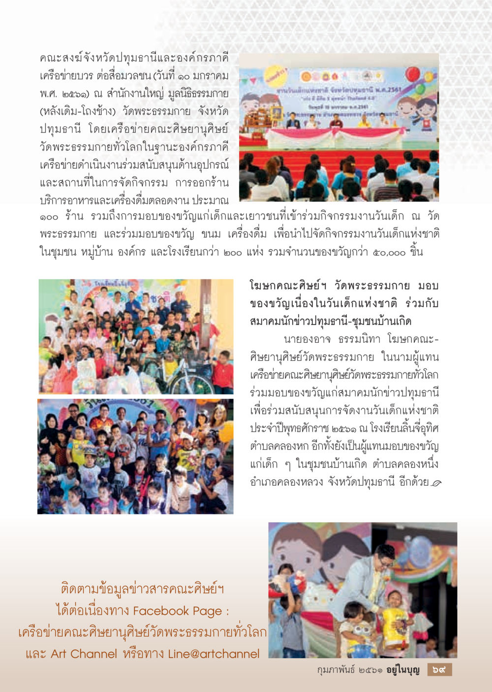 กิจกรรมวันเด็กแห่งชาติที่วัดพระธรรมกาย  วารสารอยู่ในบุญประจำเดือน กุมภาพันธ์ พ.ศ.2561 หน้า 71