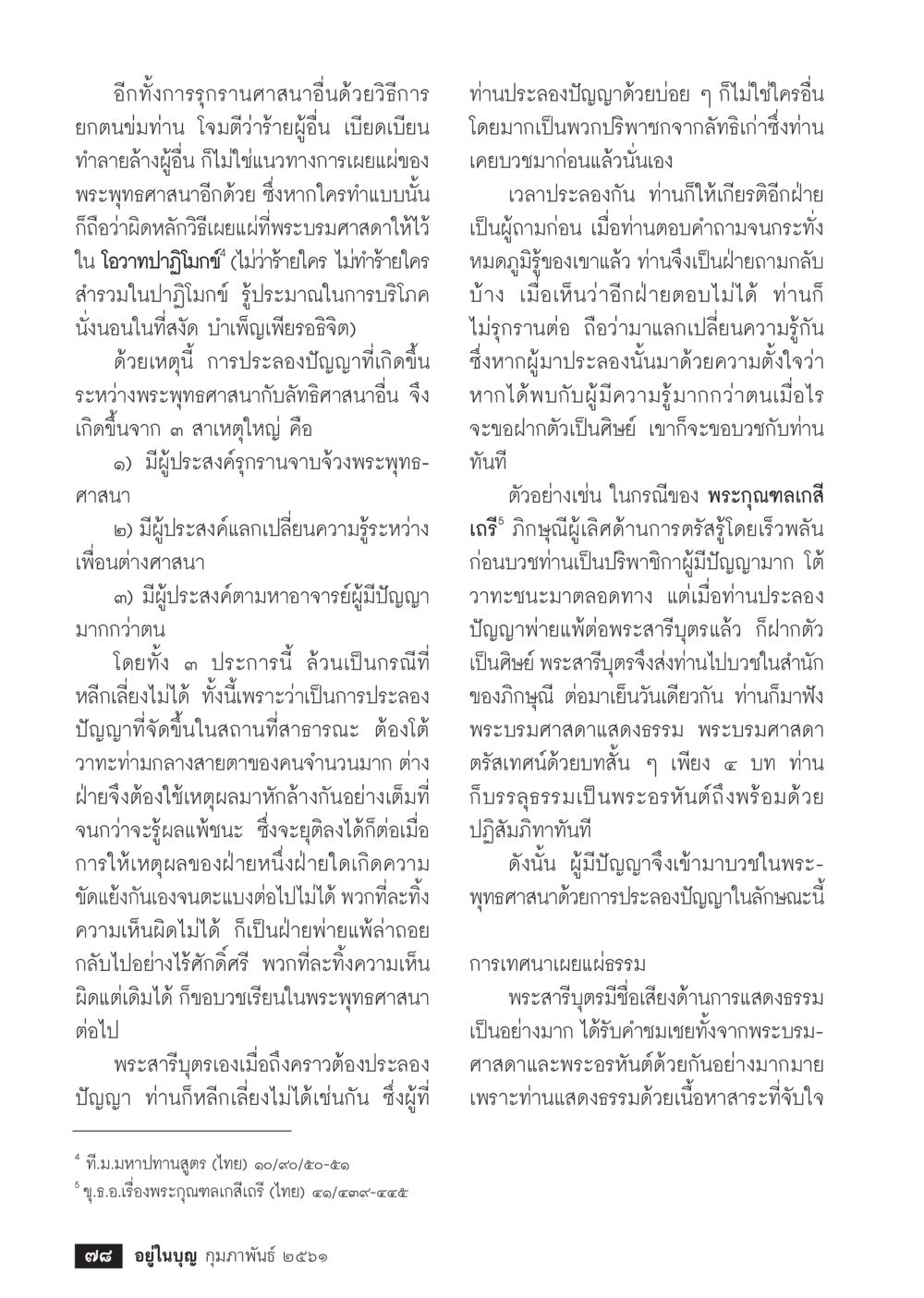 การเผยแผ่พระพุทธศาสนาและการประลองปัญญา  วารสารอยู่ในบุญประจำเดือน กุมภาพันธ์ พ.ศ.2561 หน้า 80