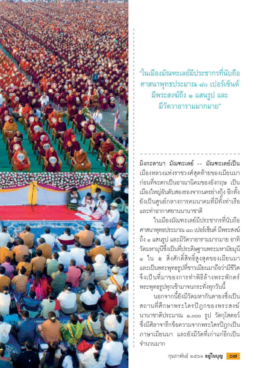มณฑะเลย์: ศูนย์กลางศาสนาพุทธในเมียนมา  วารสารอยู่ในบุญประจำเดือน กุมภาพันธ์ พ.ศ.2561 หน้า 9