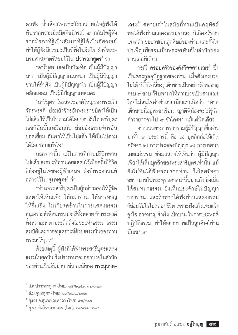 การฟังธรรมและปัญญาในพระพุทธศาสนา  วารสารอยู่ในบุญประจำเดือน กุมภาพันธ์ พ.ศ.2561 หน้า 81